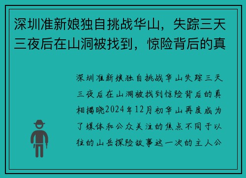 深圳准新娘独自挑战华山，失踪三天三夜后在山洞被找到，惊险背后的真相揭晓