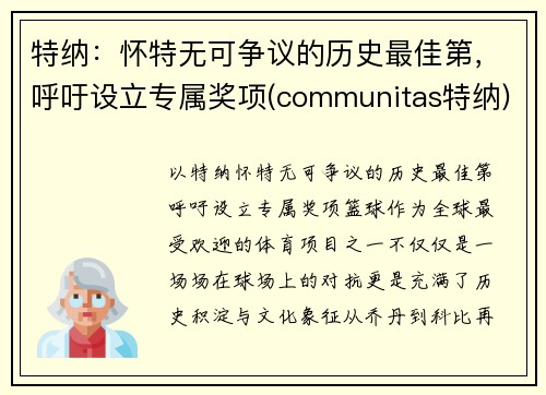 特纳：怀特无可争议的历史最佳第，呼吁设立专属奖项(communitas特纳)