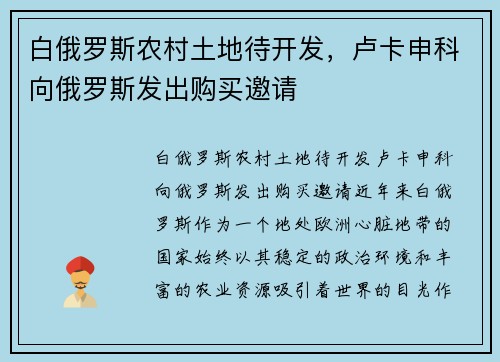 白俄罗斯农村土地待开发，卢卡申科向俄罗斯发出购买邀请