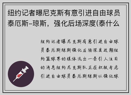 纽约记者曝尼克斯有意引进自由球员泰厄斯-琼斯，强化后场深度(泰什么尼克)