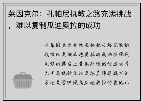 莱因克尔：孔帕尼执教之路充满挑战，难以复制瓜迪奥拉的成功