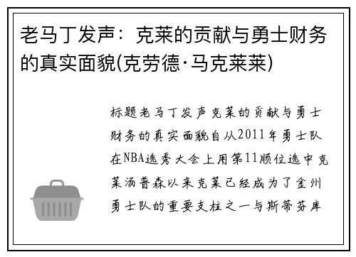 老马丁发声：克莱的贡献与勇士财务的真实面貌(克劳德·马克莱莱)
