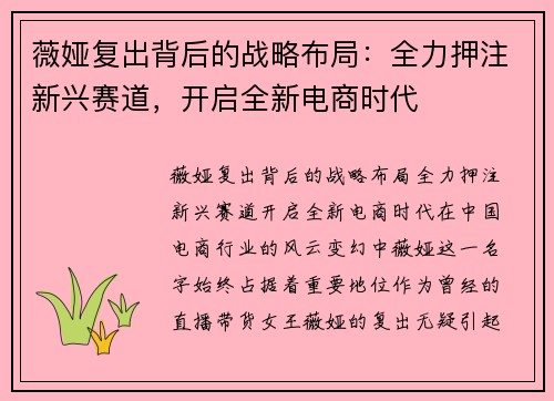 薇娅复出背后的战略布局：全力押注新兴赛道，开启全新电商时代