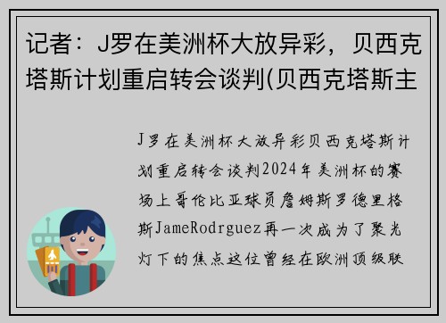 记者：J罗在美洲杯大放异彩，贝西克塔斯计划重启转会谈判(贝西克塔斯主帅)