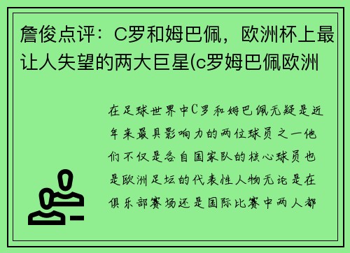 詹俊点评：C罗和姆巴佩，欧洲杯上最让人失望的两大巨星(c罗姆巴佩欧洲杯集锦)
