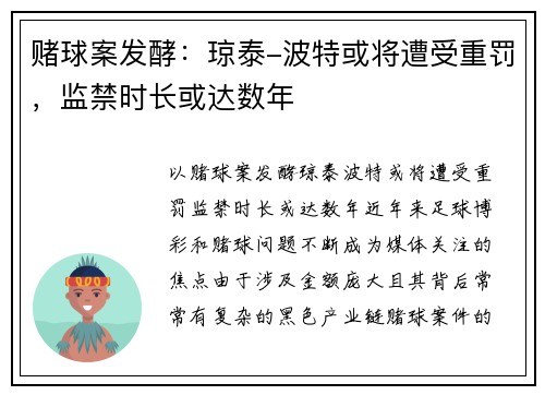 赌球案发酵：琼泰-波特或将遭受重罚，监禁时长或达数年