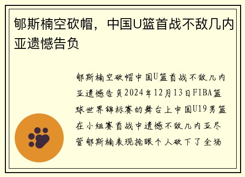 郇斯楠空砍帽，中国U篮首战不敌几内亚遗憾告负