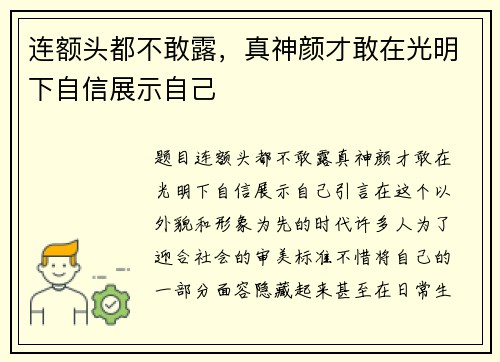 连额头都不敢露，真神颜才敢在光明下自信展示自己