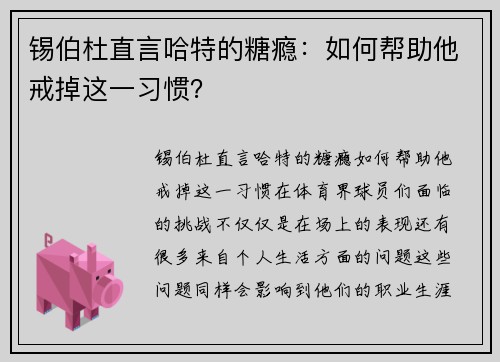 锡伯杜直言哈特的糖瘾：如何帮助他戒掉这一习惯？