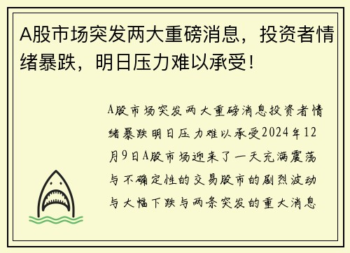 A股市场突发两大重磅消息，投资者情绪暴跌，明日压力难以承受！