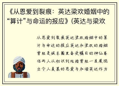 《从恩爱到裂痕：英达梁欢婚姻中的“算计”与命运的报应》(英达与梁欢已离)