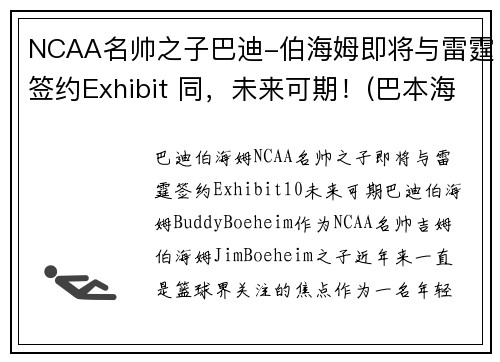 NCAA名帅之子巴迪-伯海姆即将与雷霆签约Exhibit 同，未来可期！(巴本海姆伯爵)