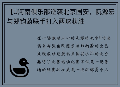 【U河南俱乐部逆袭北京国安，阮源宏与郑钧蔚联手打入两球获胜