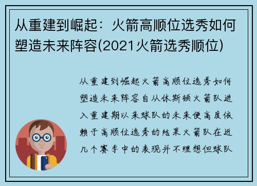 从重建到崛起：火箭高顺位选秀如何塑造未来阵容(2021火箭选秀顺位)