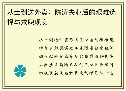 从士到送外卖：陈涛失业后的艰难选择与求职现实