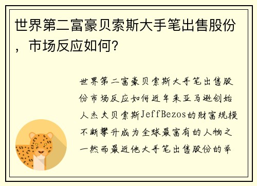 世界第二富豪贝索斯大手笔出售股份，市场反应如何？
