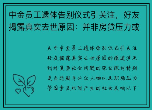中金员工遗体告别仪式引关注，好友揭露真实去世原因：并非房贷压力或跳楼事件