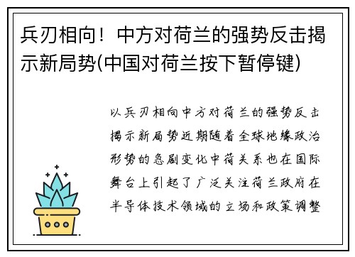 兵刃相向！中方对荷兰的强势反击揭示新局势(中国对荷兰按下暂停键)