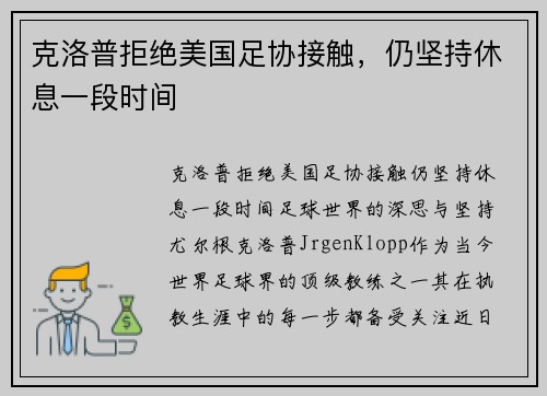 克洛普拒绝美国足协接触，仍坚持休息一段时间