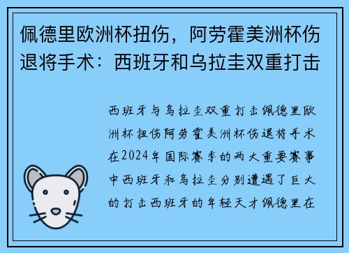 佩德里欧洲杯扭伤，阿劳霍美洲杯伤退将手术：西班牙和乌拉圭双重打击