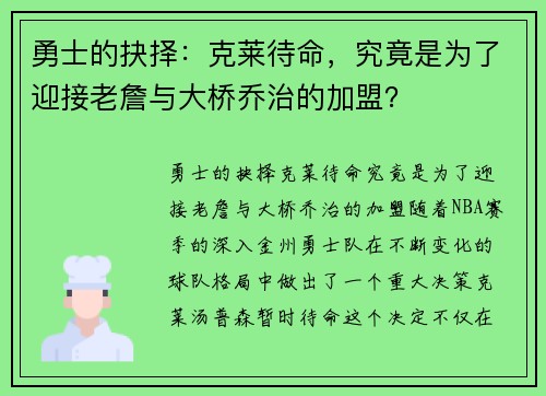 勇士的抉择：克莱待命，究竟是为了迎接老詹与大桥乔治的加盟？