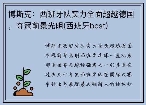 博斯克：西班牙队实力全面超越德国，夺冠前景光明(西班牙bost)
