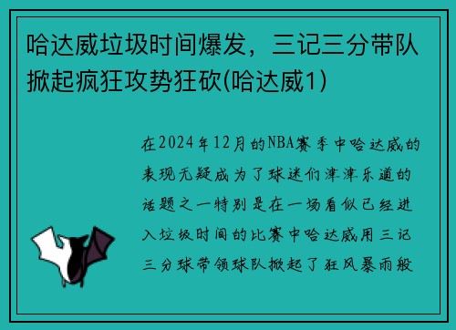 哈达威垃圾时间爆发，三记三分带队掀起疯狂攻势狂砍(哈达威1)