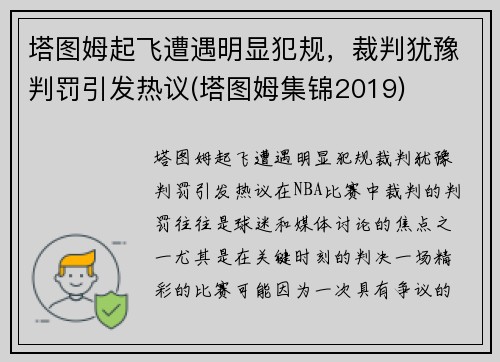 塔图姆起飞遭遇明显犯规，裁判犹豫判罚引发热议(塔图姆集锦2019)