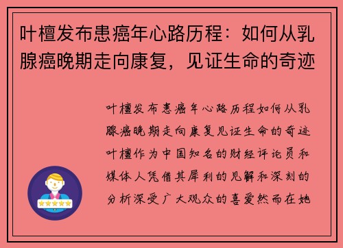 叶檀发布患癌年心路历程：如何从乳腺癌晚期走向康复，见证生命的奇迹