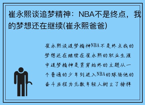 崔永熙谈追梦精神：NBA不是终点，我的梦想还在继续(崔永熙爸爸)