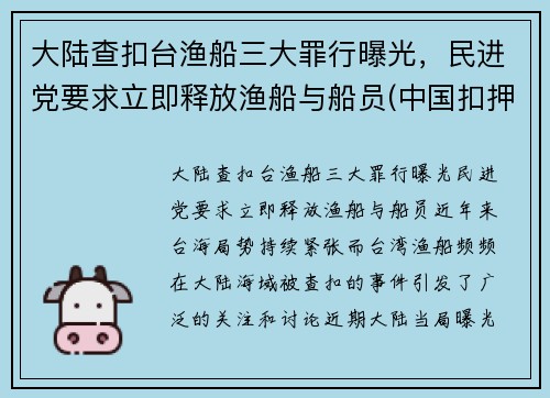 大陆查扣台渔船三大罪行曝光，民进党要求立即释放渔船与船员(中国扣押渔船)