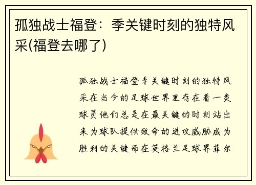 孤独战士福登：季关键时刻的独特风采(福登去哪了)