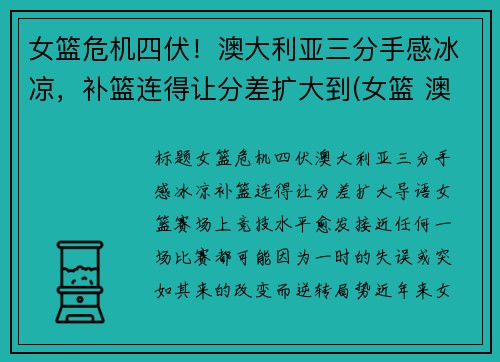 女篮危机四伏！澳大利亚三分手感冰凉，补篮连得让分差扩大到(女篮 澳大利亚)