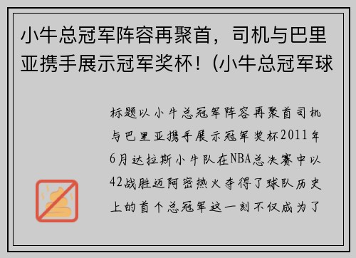 小牛总冠军阵容再聚首，司机与巴里亚携手展示冠军奖杯！(小牛总冠军球员)