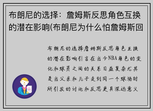 布朗尼的选择：詹姆斯反思角色互换的潜在影响(布朗尼为什么怕詹姆斯回家)