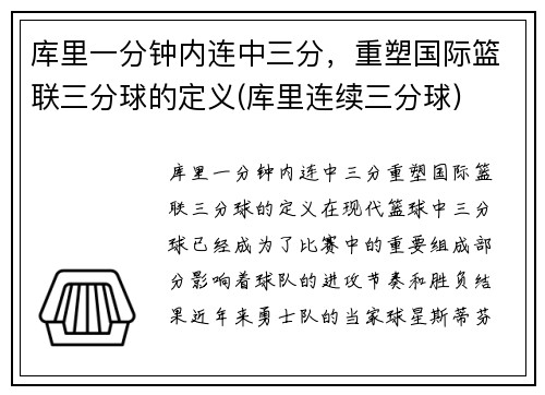 库里一分钟内连中三分，重塑国际篮联三分球的定义(库里连续三分球)