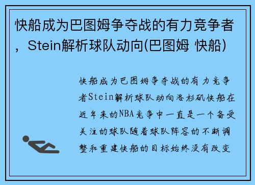 快船成为巴图姆争夺战的有力竞争者，Stein解析球队动向(巴图姆 快船)