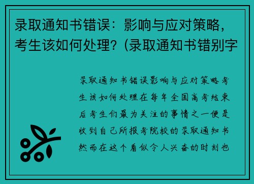 录取通知书错误：影响与应对策略，考生该如何处理？(录取通知书错别字)