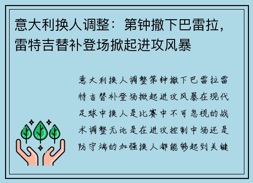 意大利换人调整：第钟撤下巴雷拉，雷特吉替补登场掀起进攻风暴