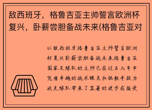 敌西班牙，格鲁吉亚主帅誓言欧洲杯复兴，卧薪尝胆备战未来(格鲁吉亚对西班牙结果)