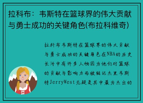 拉科布：韦斯特在篮球界的伟大贡献与勇士成功的关键角色(布拉科维奇)
