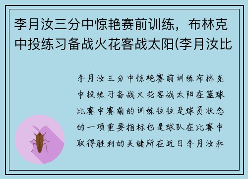 李月汝三分中惊艳赛前训练，布林克中投练习备战火花客战太阳(李月汝比赛)
