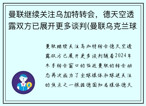 曼联继续关注乌加特转会，德天空透露双方已展开更多谈判(曼联乌克兰球员)