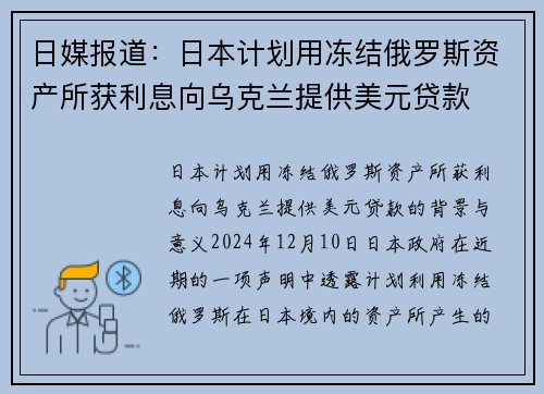 日媒报道：日本计划用冻结俄罗斯资产所获利息向乌克兰提供美元贷款