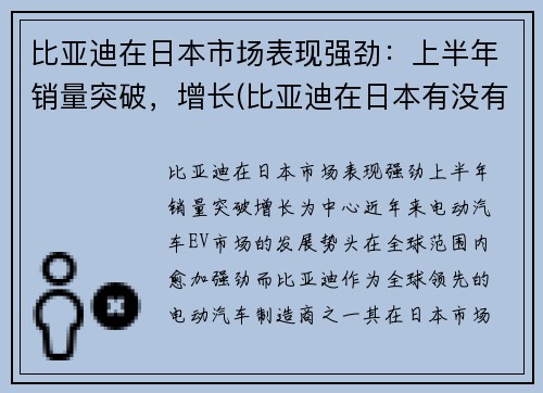 比亚迪在日本市场表现强劲：上半年销量突破，增长(比亚迪在日本有没有公司)