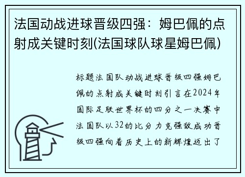 法国动战进球晋级四强：姆巴佩的点射成关键时刻(法国球队球星姆巴佩)