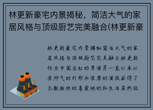 林更新豪宅内景揭秘，简洁大气的家居风格与顶级厨艺完美融合(林更新豪宅在哪)