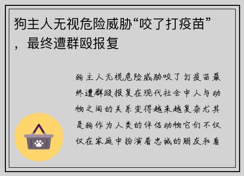 狗主人无视危险威胁“咬了打疫苗”，最终遭群殴报复