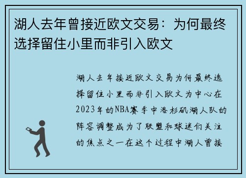 湖人去年曾接近欧文交易：为何最终选择留住小里而非引入欧文
