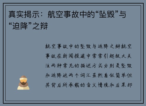 真实揭示：航空事故中的“坠毁”与“迫降”之辩
